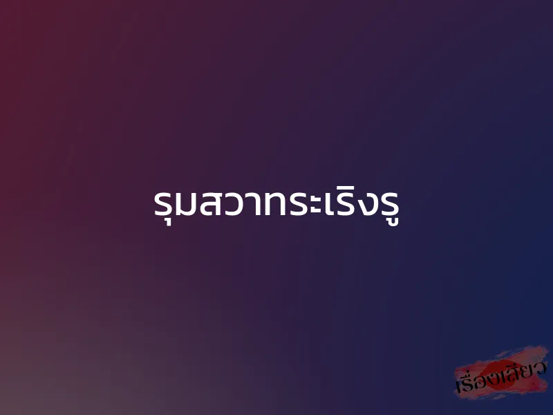 รุมสวาทระเริงรู