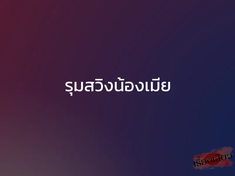 รุมสวิงน้องเมีย