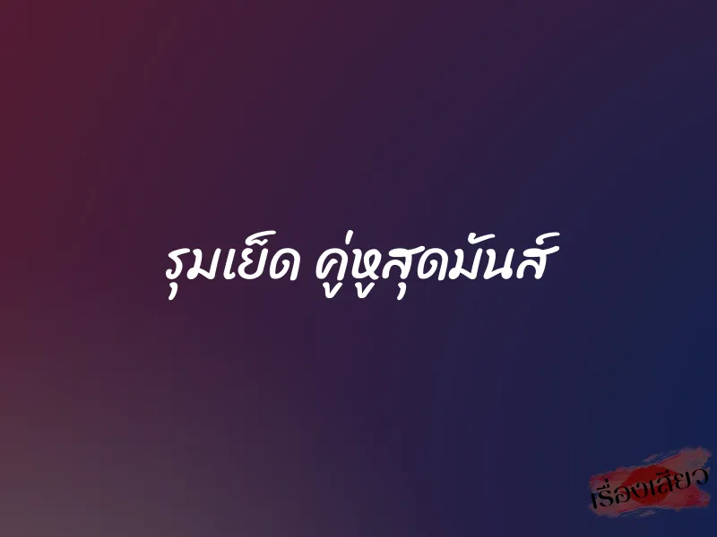 รุมเย็ด คู่หูสุดมันส์