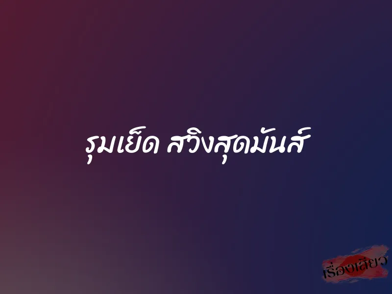 รุมเย็ด สวิงสุดมันส์