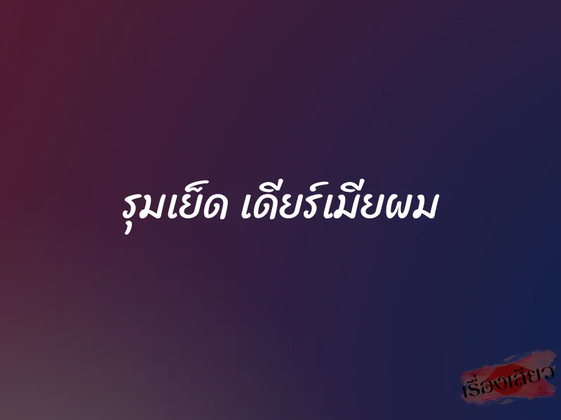 รุมเย็ด เดียร์เมียผม