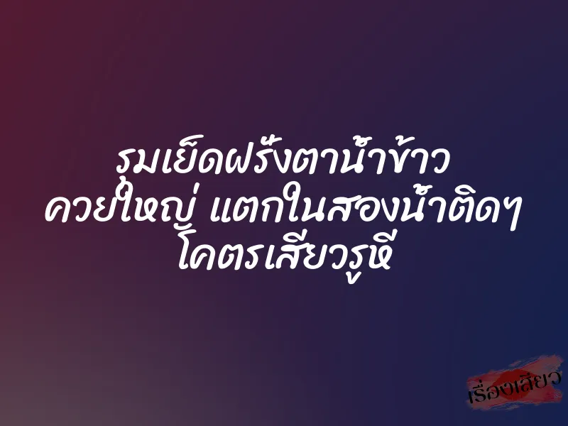 รุมเย็ดฝรั่งตาน้ำข้าว ควยใหญ่ แตกในสองน้ำติดๆ โคตรเสียวรูหี