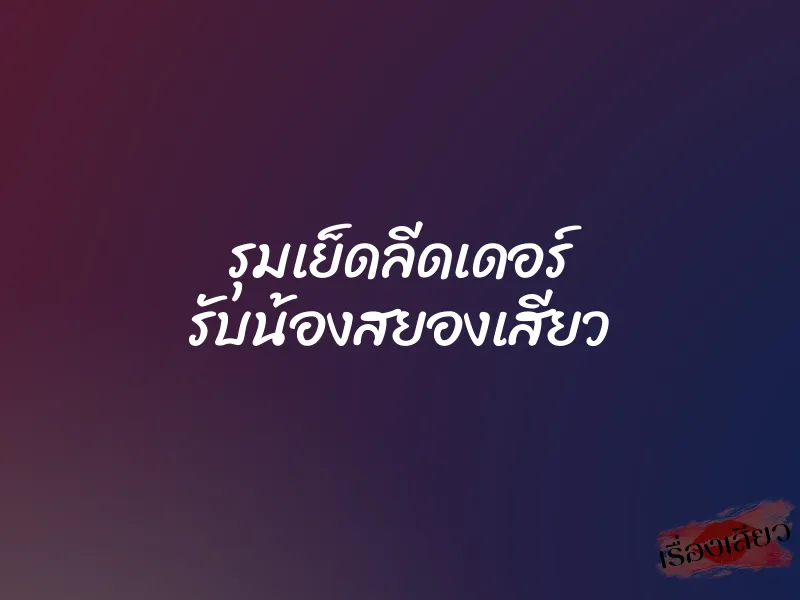 รุมเย็ดลีดเดอร์ รับน้องสยองเสียว