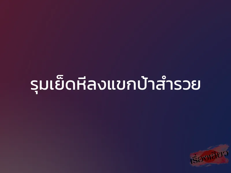 รุมเย็ดหีลงแขกป้าสำรวย