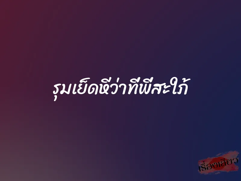 รุมเย็ดหีว่าที่พี่สะใภ้