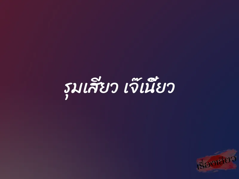 รุมเสียว เจ๊เนี๊ยว