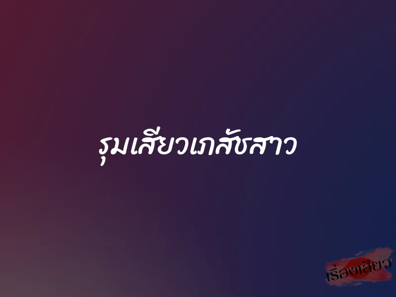 รุมเสียวเภสัชสาว