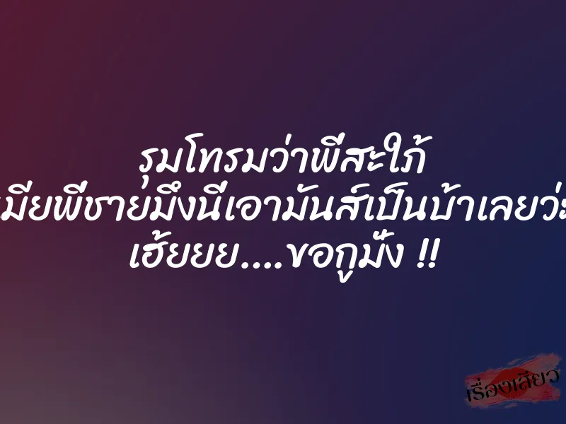 รุมโทรมว่าพี่สะใภ้ เมียพี่ชายมึงนี่เอามันส์เป็นบ้าเลยว่ะ เฮ้ยยย….ขอกูมั่ง !!