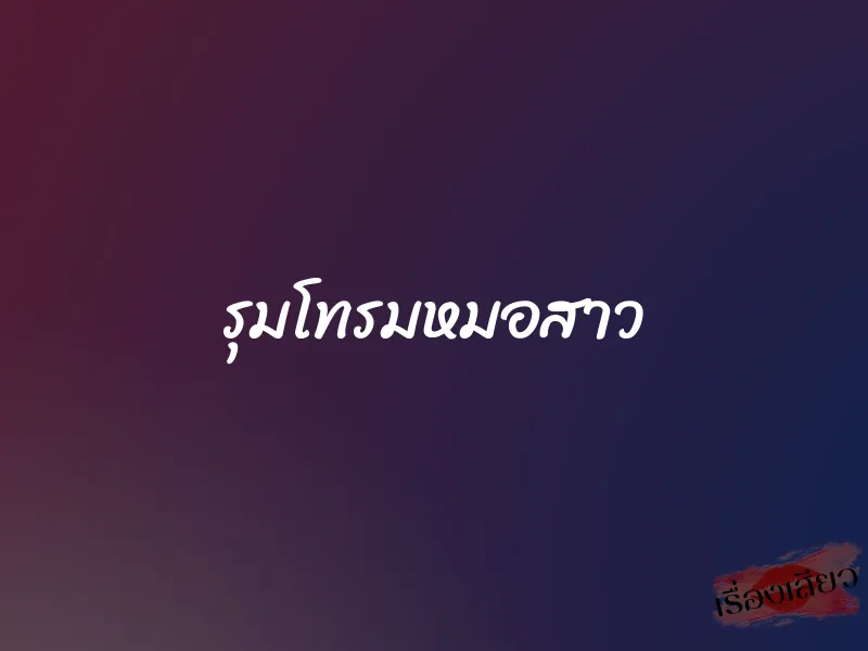 รุมโทรมหมอสาว