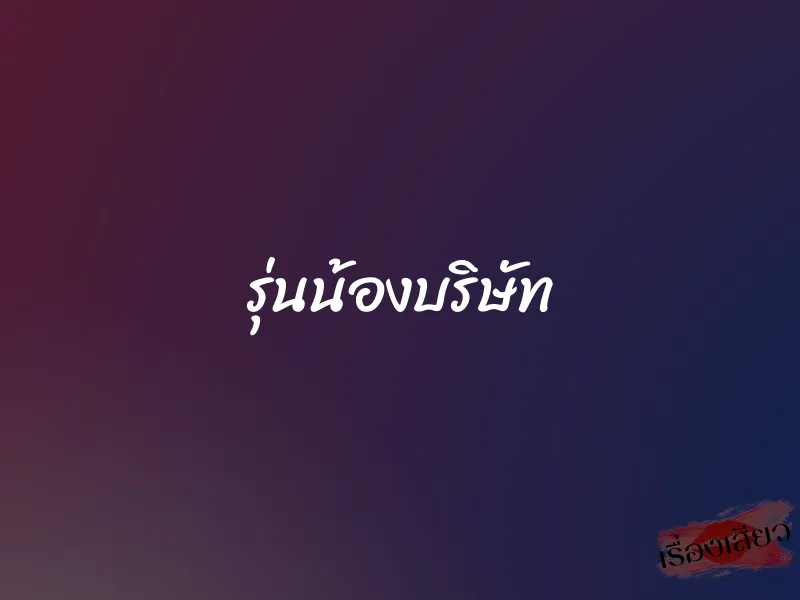 รุ่นน้องบริษัท