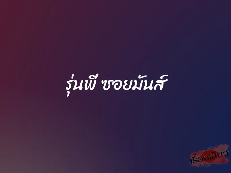 รุ่นพี่ ซอยมันส์