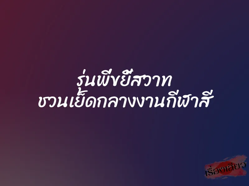 รุ่นพี่ขยี้สวาท ชวนเย็ดกลางงานกีฬาสี