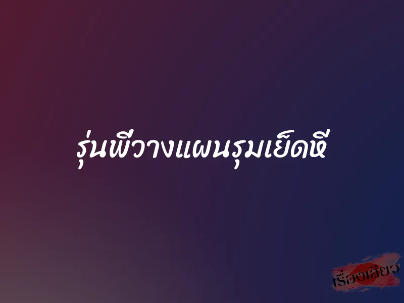 รุ่นพี่วางแผนรุมเย็ดหี
