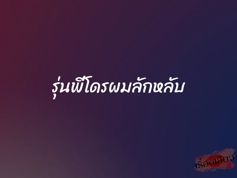 รุ่นพี่โดรผมลักหลับ