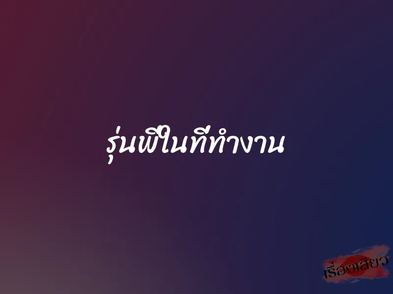 รุ่นพี่ในที่ทำงาน