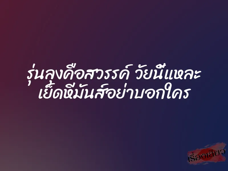 รุ่นลุงคือสวรรค์ วัยนี้แหละ เย็ดหีมันส์อย่าบอกใคร