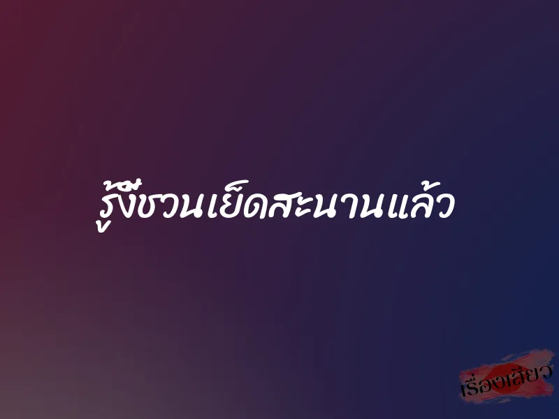 รู้งี้ชวนเย็ดสะนานแล้ว