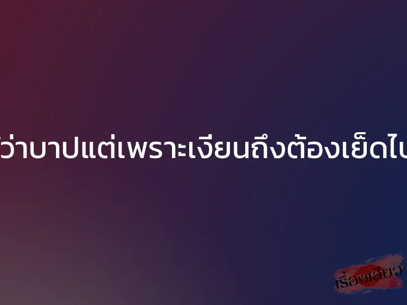 รู้ว่าบาปแต่เพราะเงี่ยนถึงต้องเย็ดไป