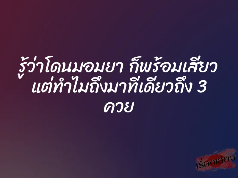 รู้ว่าโดนมอมยา ก็พร้อมเสียว แต่ทำไมถึงมาทีเดียวถึง 3 ควย