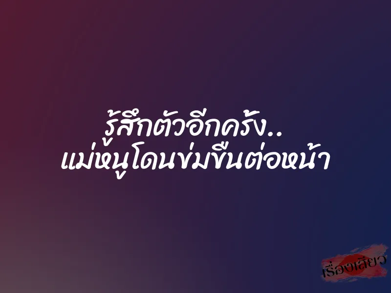 รู้สึกตัวอีกครั้ง.. แม่หนูโดนข่มขืนต่อหน้า