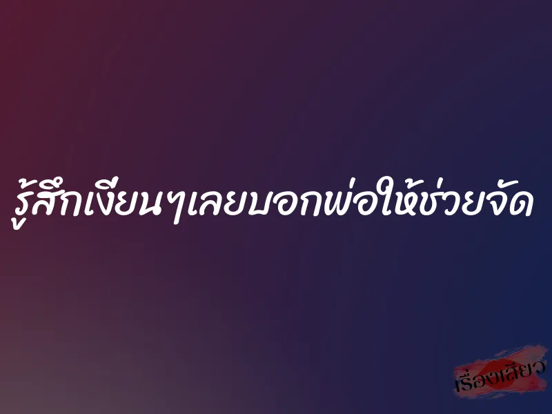 รู้สึกเงี่ยนๆเลยบอกพ่อให้ช่วยจัด 1 รู้สึกเงี่ยนๆเลยบอกพ่อให้ช่วยจัด
