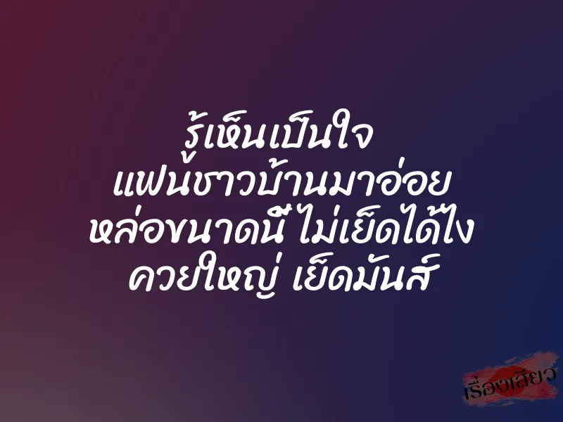รู้เห็นเป็นใจ แฟนชาวบ้านมาอ่อย หล่อขนาดนี้ ไม่เย็ดได้ไง ควยใหญ่ เย็ดมันส์