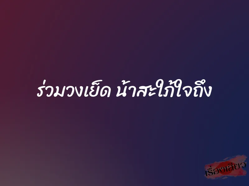 ร่วมวงเย็ด น้าสะใภ้ใจถึง