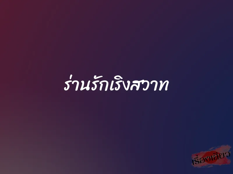 ร่านรักเริงสวาท