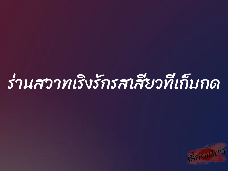 ร่านสวาทเริงรักรสเสียวที่เก็บกด