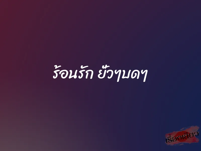 ร้อนรัก ยั่วๆบดๆ