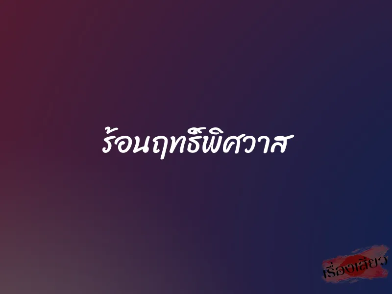ร้อนฤทธิ์พิศวาส