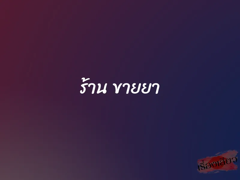 ร้าน ขายยา