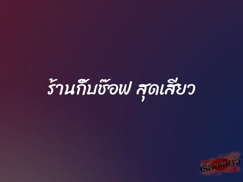 ร้านกิ๊บช๊อฟ สุดเสียว