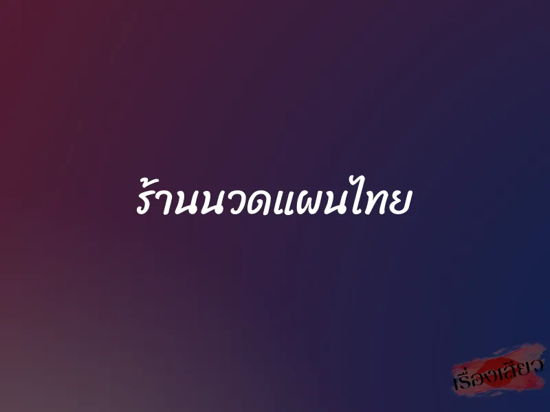 ร้านนวดแผนไทย