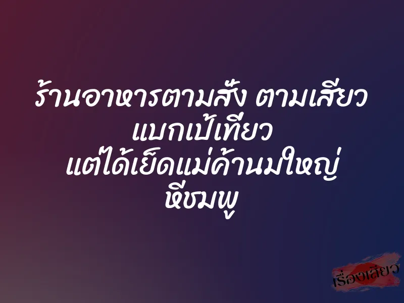 ร้านอาหารตามสั่ง ตามเสียว แบกเป้เที่ยว แต่ได้เย็ดแม่ค้านมใหญ่ หีชมพู