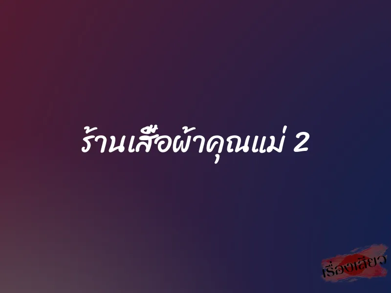 ร้านเสื้อผ้าคุณแม่ 2