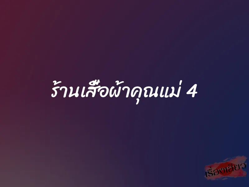 ร้านเสื้อผ้าคุณแม่ 4