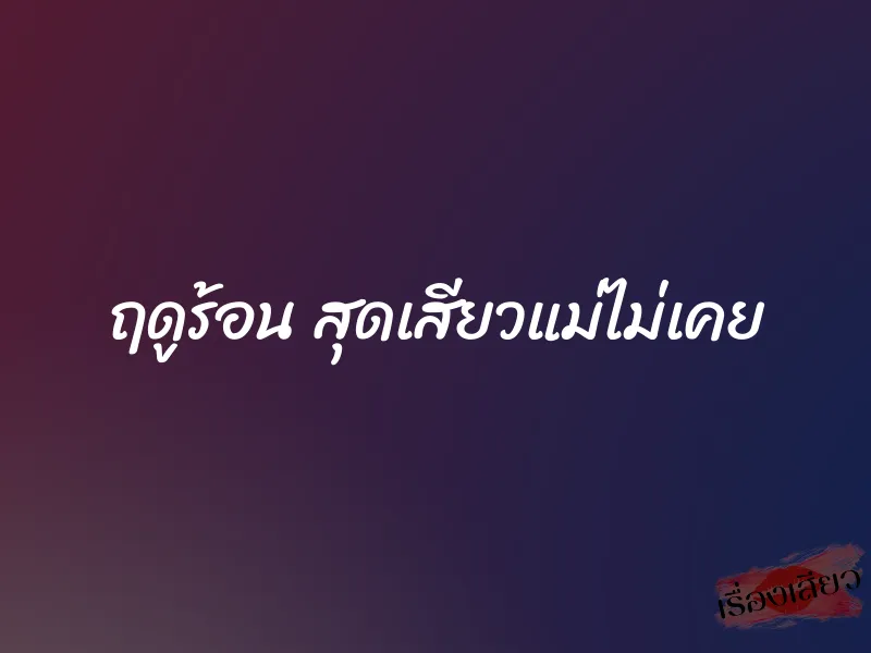 ฤดูร้อน สุดเสียวแม่ไม่เคย