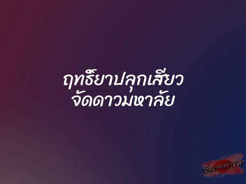 ฤทธิ์ยาปลุกเสียว จัดดาวมหาลัย