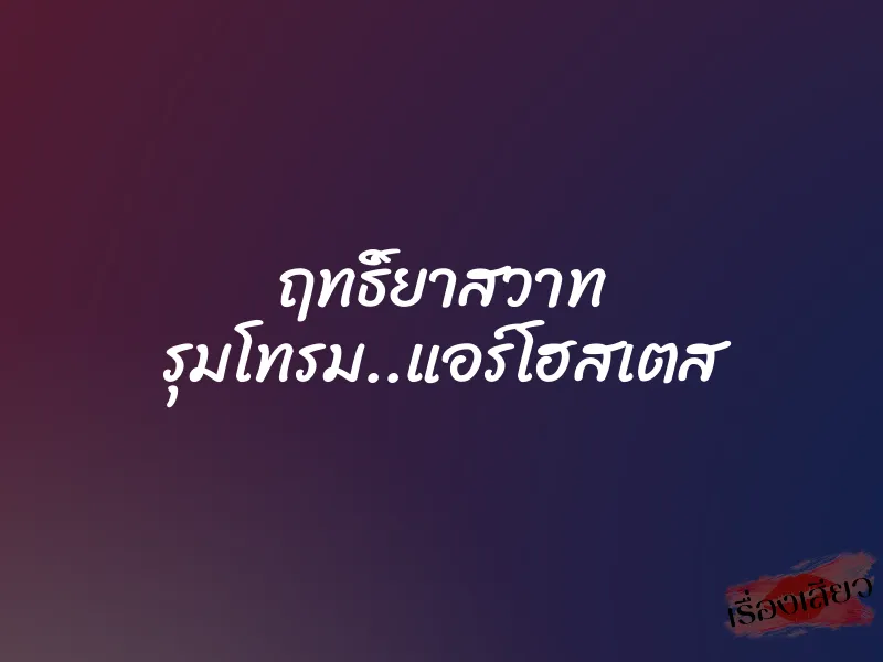 ฤทธิ์ยาสวาท รุมโทรม..แอร์โฮสเตส