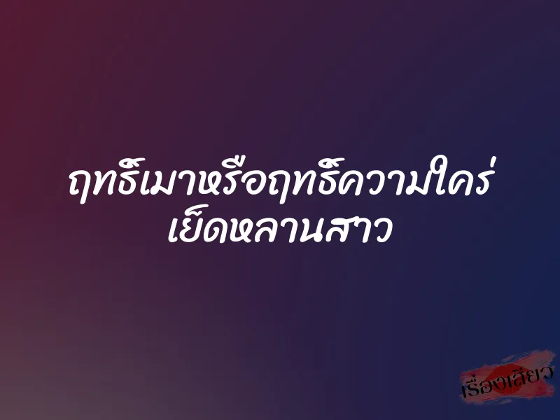 ฤทธิ์เมาหรือฤทธิ์ความใคร่ เย็ดหลานสาว
