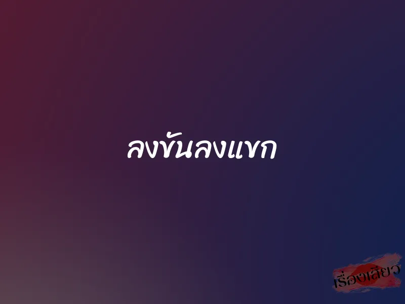 ลงขันลงแขก