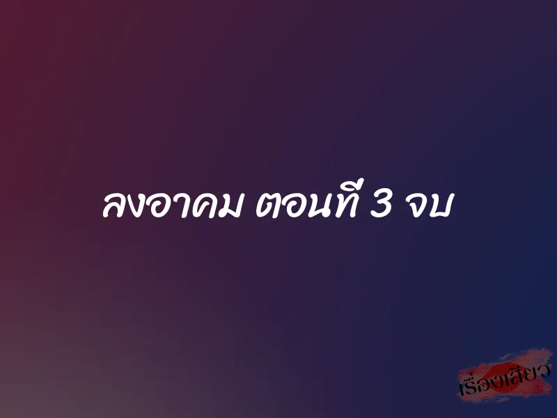ลงอาคม ตอนที่ 3 จบ