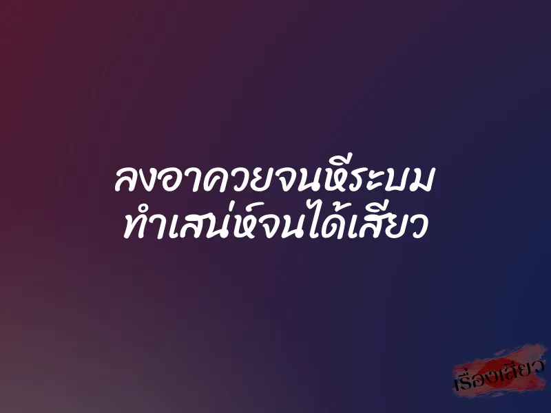 ลงอาควยจนหีระบม ทำเสน่ห์จนได้เสียว