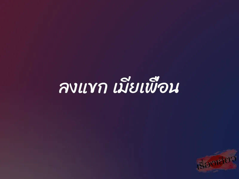 ลงแขก เมียเพื่อน