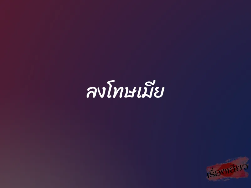 ลงโทษเมีย