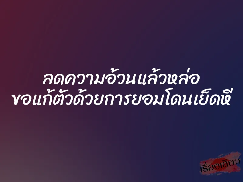 ลดความอ้วนแล้วหล่อ ขอแก้ตัวด้วยการยอมโดนเย็ดหี