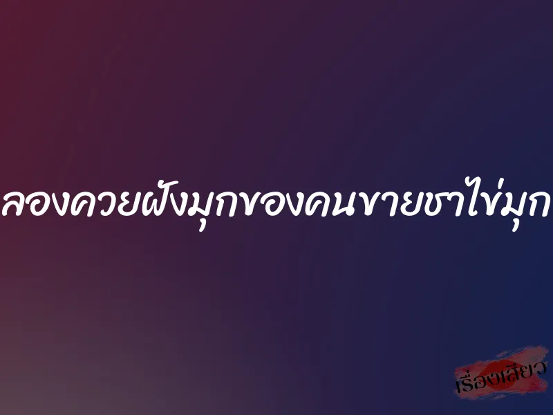 ลองควยฝังมุกของคนขายชาไข่มุก