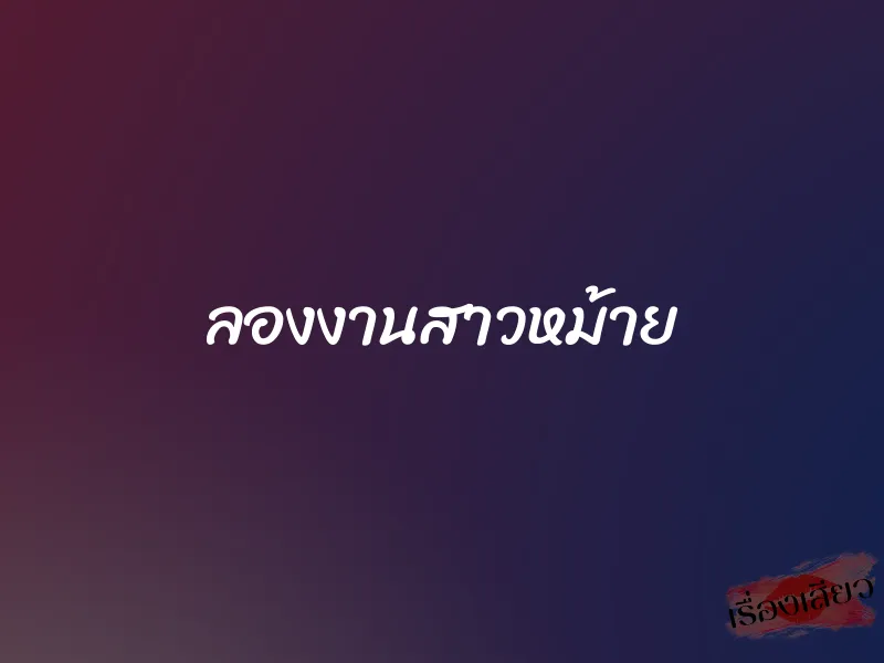 ลองงานสาวหม้าย