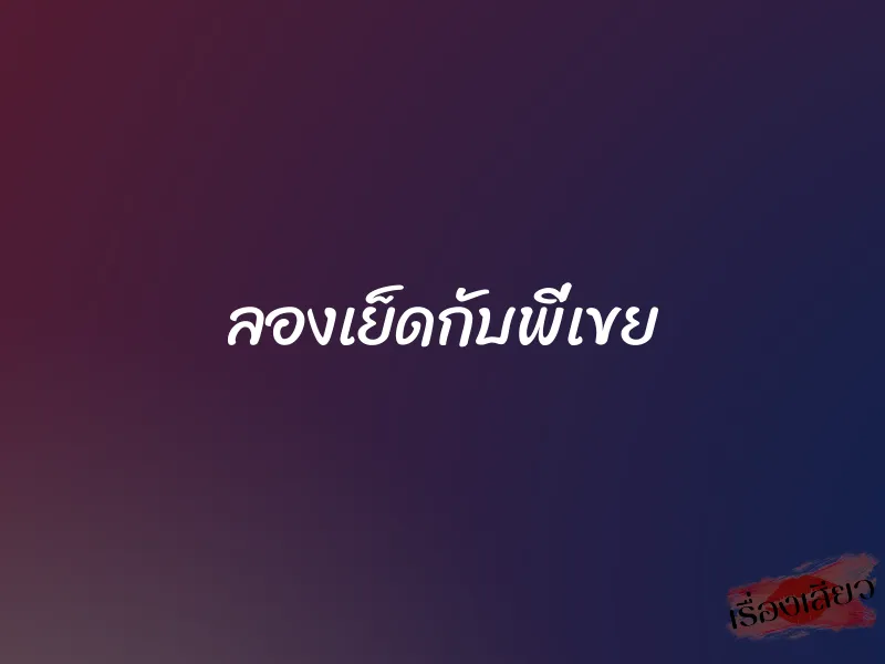 ลองเย็ดกับพี่เขย